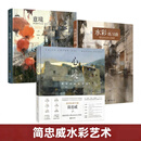 简忠威水彩艺术：意境+心境+水彩练习曲 水彩绘画艺术教育 东方水彩 将中式绘画意境美学融入西方水彩艺术画册绘画集语录水彩画教材书 技法 3册 意境+心境+水彩练习曲