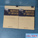 [二手9成新] 国际刑事法院罗马规约评释（上下）  李世光