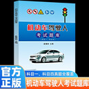 机动车驾驶人考试题库-新封面  驾考通关权威宝典。科目一+科目四全真试题库，紧扣最新考纲，涵盖交通法规、安全常识、驾驶规范，一本书助你轻松拿证
