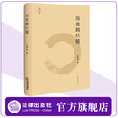 历史的巨镜 金观涛著 2025重印版 法律出版社