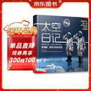 【自营包邮】太空日记 景海鹏、陈冬太空全纪实（纪念版）