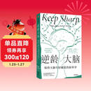 【名家推荐】逆龄大脑 改善大脑状态 12周计划拥有更强大脑 陈东升作序 比尔盖茨、尹烨、李丰、汪冰推荐 中信出版社科普图书推荐读本
