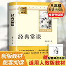 经典常谈 升级完整版 初中八年级下册必读 适用新版人教教材配套阅读 名师推荐考点精炼 初中八年级下册必读课外阅读书经典文学名著指定读物 无障碍阅读