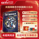 央视网（CCTVCOM）中国儿童百科全书珍藏版 马年新春刷边纪念版精装 附赠考点手册+贴纸全彩知识成长科普读物绘本课外阅读中国大百科全书出版社SG 中国儿童百科全书马年新春刷边纪念版