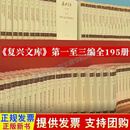 【正版现货】复兴文库全195册 第一编+第二编+第三编 中华书局 原箱装共19箱 大型历史文献丛书 历史文献重要思想文献选编 以史为鉴察往知来 在复兴之路上坚定前行