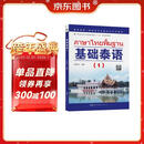 教育部第一批特色专业建设点系列教材:基础泰语（1）