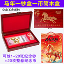 马年生肖纪念币收藏盒木盒袁大头银元保护礼盒生肖硬币钱币收纳盒 马年一钞盒一币筒木盒