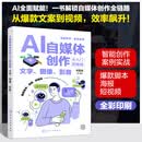 AI自媒体创作从入门到精通：文字、图像、影音
