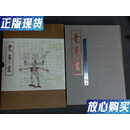 【二手9成新】楚帛书 饶宗颐 原函套硬精装（淘B7）