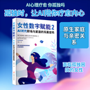 女性数字赋能2AI时代职场与家庭的双赢密码 中国妇女出版社 刘旸 著 著 新华正版书籍包邮 图书
