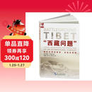 西藏问题 国际纷争的背景 流变及视域 阿尔伯特 艾廷格 视角新颖 是了解和认识西藏一本非常有益的读物