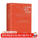 《刑事诉讼法注释书（第二版）》（麦读小红书系列，第二版全面更新，175 万字，系统融汇刑诉法条+司解+案例+释疑，麦读法律58）