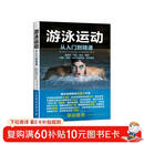 游泳运动从入门到精通(人邮体育出品)