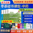 执业药师2026年官方正版考中药教材全科书课包 职业药师中药考试指南第九版 中药学一二+综合知识+药事管理与法规+精讲网课程4本 搭配通关2000题红宝书润德鸭题库网课一本通历年真题