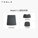特斯拉（Tesla）官方 Model Y L 原厂定制 ModelYL遮阳帘3件套套餐套装 遮阳3件套