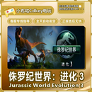 Steam正版国区KEY 侏罗纪世界进化3 Jurassic World Evolution 3 侏罗纪世界 进化3 标准版(steam236元)