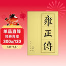 雍正传（精）—历代帝王传记