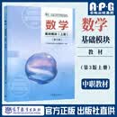 高教社中职数学基础模块/拓展模块教材第三3版+教学参考书+学习指导与练习上下册全套中等职业学校十四五职业教育规划教材对口升学数学教材高等教育出版社 数学 基础模块上册 （第三版）