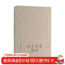 《双手剑法图册》于承惠著/剑法歌诀+招式图解，武学宗师亲授剑术精要