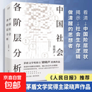 【新版 新华正版包邮】中国社会各阶层分析 梁晓声著 矛盾文学奖得主 经典代表作品当代中国的阶层结构分析 社会科学社会结构社会学系列书自选 中国社会各阶层分析 梁晓声著
