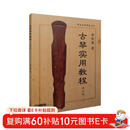 古琴实用教程 李祥霆著 最新修订版 中央音乐学院丛书  