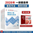 一建教材2026 一级建造师2026教材套装4本套 建筑专业（公共课+专业课）（套装4册）