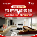 京东生活家活动膨胀金 装修 京东装修 京东自营装修 全屋整装 家装 别墅