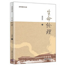 生命伦理 张新庆 清华大学出版社