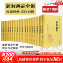 【新华书店】资治通鉴系列自选：资治通鉴 精装全本全译全套18册 8册 20册 史记 中国通史 二十四史 传世经典 中华书局 岳麓书社 华中科技大学出版社等 资治通鉴18册【中华书局】文白对照