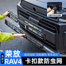 车丰驰丰田26款荣放RAV4防虫网水箱防护防尘中网专用改装配件用品适用 26款RAV4【烤漆黑上+下网】