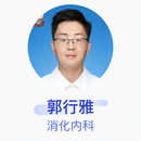 郭行雅 消化内科 主治医师 上海市第一人民医院