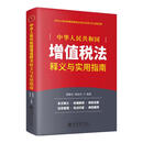 2026年1月正式实施 中华人民共和国增值税法释义与实用指南 金税四期增值税税法 翟继光 周连杰 立信会计出版社