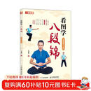 看图学八段锦 视频学习版（人邮体育出品）