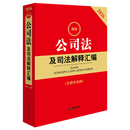 2026最新公司法及司法解释汇编(含指导案例) 法律出版社