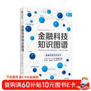 金融科技知识图谱 金融科技理论与应用研究小组 金融科技百科全书