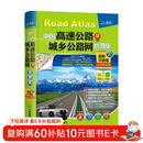 2025年(第2版)司机地图册 中国高速公路及城乡公路网地图集(超级详查版)GPS导航北斗 全国交通地图册 北斗地图  