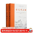 樊登推荐古文观止(全本全注全译)（布脊精装上下册）
