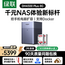 绿联私有云DH4300Plus 8G版16T四盘位NAS网络存储个人云家庭硬盘服务器手机NFC一碰连接手机平板扩容