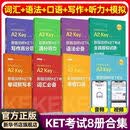 【KET自选备考剑桥KET考试KET词汇语法口语写作听力全真模拟试题剑桥通用五级考试A2Key资料书小学初中备考ket官方真题 【赠单词本】KET考试8本