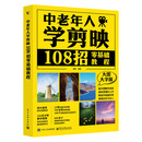 中老年人学剪映：108招零基础教程