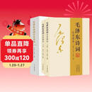 全集2册 毛泽东诗词全集152首珍藏版注音读本原文全译注释诗歌诗词鉴赏大全中小学生课外书毛泽东论诗词