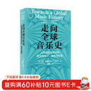 走向全球音乐史：人类音乐进程中的跨文化交汇、融合与转型