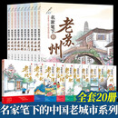 名家笔下的中国老城市丛书 20册 张祖庆 名家笔下的老苏州老西安老南京老厦门老武汉老成都镇江济南绍兴 杭州淮安重亲广州昆明北京 名家笔下的中国老城市丛书 全套20册