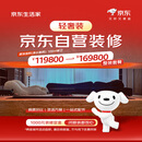 京东生活家轻奢装3.0订金 装修 家装  家装公司京东自营装修 家居特权卡  