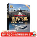 世界飞机大全（图鉴版）/世界武器大全系列丛书 飞机大全图鉴 航空爱好者参考 飞机 大全 图鉴