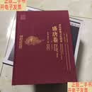 [二手9成新]敦煌服饰文化图典盛唐卷 下卷  刘元风