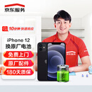 京东服务 iPhone 12苹果电池换新手机维修【原厂电池 免费上门】