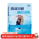 游泳突破 精准训练（异步图书出品）
