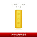 周大福小金砖黄金工艺金金条(工费0)约5.05g IF1753新年礼物