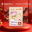 中国集邮总公司《骏驰送福》丙午年邮币钞套装2026年马年生肖新品